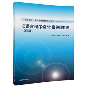 C语言程序设计案例教程（第3版）/高等学校计算机基础教育教材精选