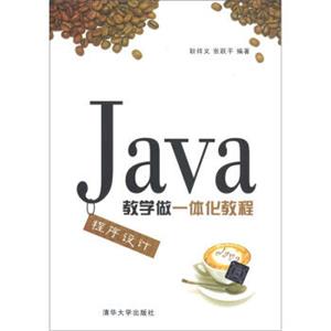 Java程序设计教学做一体化教程