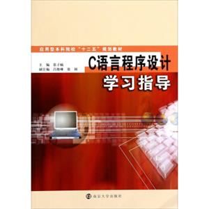 C语言程序设计学习指导/应用型本科院校“十二五”规划教材