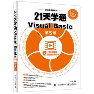 21天学通VisualBasic（第5版）/21天学编程系列