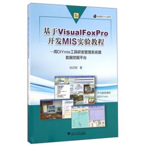 基于VisualFoxPro开发MIS实验教程：用DIYmis工具研发管理系统暨数据挖掘平台