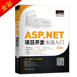 ASP.NET项目开发实战入门（全彩版）