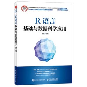 R语言基础与数据科学应用