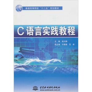 C语言实践教程