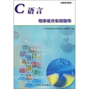 C语言程序设计实训指导