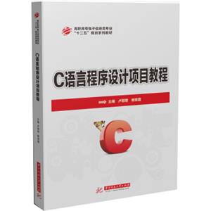C语言程序设计项目教程/高职高专电子信息类专业“十二五”规划系列教材