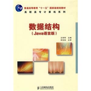 数据结构（Java语言版）/普通高等教育“十一五”国家级规划教材·高职高专计算机系列