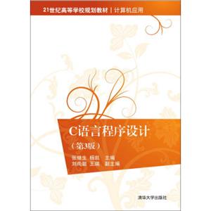 C语言程序设计·第3版/21世纪高等学校规划教材·计算机应用
