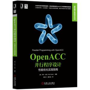 OpenACC并行程序设计：性能优化实践指南