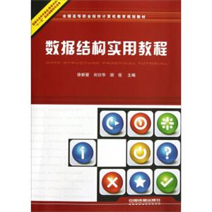 全国高等职业院校计算机教育规划教材：数据结构实用教程<strong>[DataStructurePracticalTutorial]</strong>