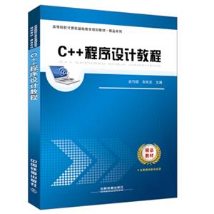C++程序设计教程(高等院校计算机基础教育规划教材)/精品系列