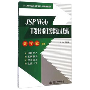 JSPWeb开发技术任务驱动式教程/21世纪高职高专教学做一体化规划教材