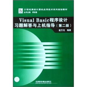 VisualBasic程序设计习题解答与上机指导（第2版）