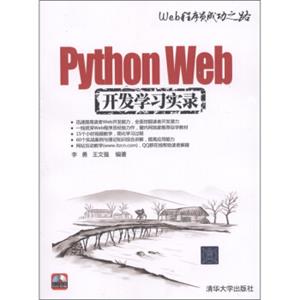 Web程序员成功之路：PythonWeb开发学习实录（附DVD-ROM光盘1张）