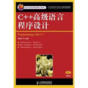 C++高级语言程序设计