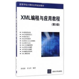 XML编程与应用教程（第3版）/高等学校计算机应用规划教材