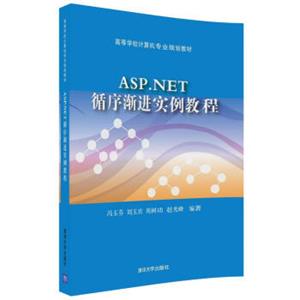 ASP.NET循序渐进实例教程/高等学校计算机专业规划教材