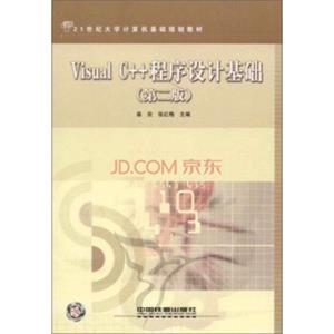 VisualC++程序设计基础（第2版）/21世纪大学计算机基础规划教材