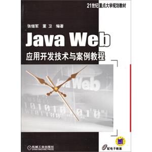 JavaWeb应用开发技术与案例教程/21世纪重点大学规划教材