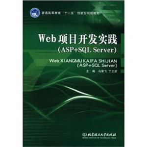 普通高等教育“十二五”创新型规划教材：Web项目开发实践（ASP+SQLServer）