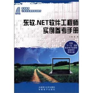 东软.NET软件工程师实例参考手册/高等教育计算机类课程规划教材