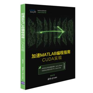 加速MATLAB编程指南CUDA实现