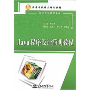 Java程序设计简明教程/21世纪高等学校精品规划教材·程序设计课程系列