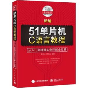 新编51单片机C语言教程：从入门到精通实例详解全攻略