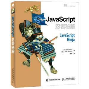 JavaScript忍者秘籍