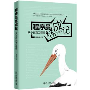 程序员炼成记从小白到工程师