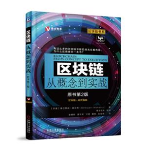 区块链从概念到实战（原书第2版）<strong>[BlockChain:FromConcepttoExecution]</strong>
