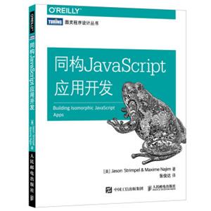 同构JavaScript应用开发