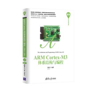 ARMCortex-M3体系结构与编程清华开发者书库