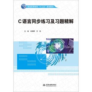 C语言同步练习及习题精解