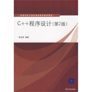C++程序设计（第2版）