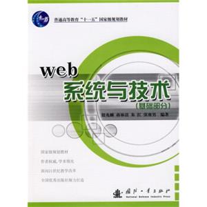web系统与技术（基础部分）/普通高等教育“十一五”国家级规划教材