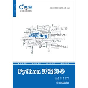 Python开发向导/云计算工程师系列