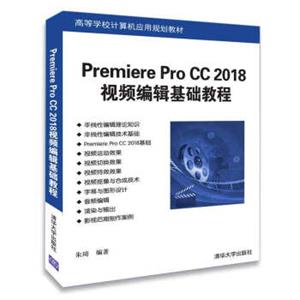 PremiereProCC2018视频编辑基础教程/高等学校计算机应用规划教材