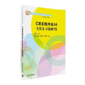 C语言程序设计实验及习题解答