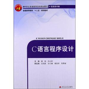 C语言程序设计/21世纪普通高等院校规划教材·信息技术类