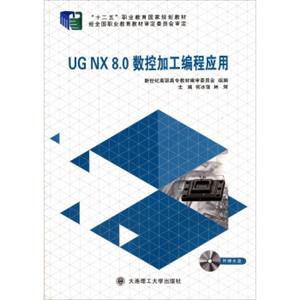UGNX8.0数控加工编程应用