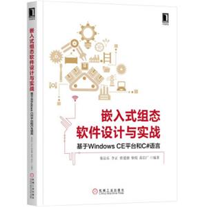 嵌入式组态软件设计与实战基于WindowsCE平台和C#语言