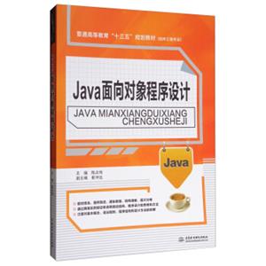 Java面向对象程序设计/普通高等教育“十三五”规划教材·软件工程专业