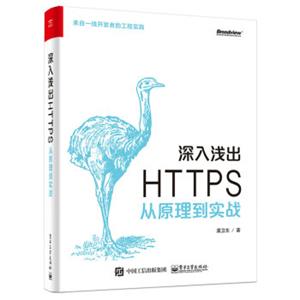 深入浅出HTTPS：从原理到实战