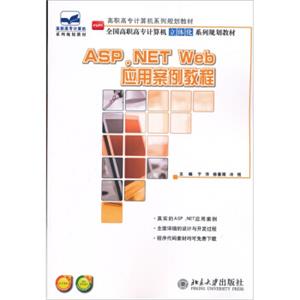 全国高职高专计算机立体化系列规划教材：ASP.NETWeb应用案例教程