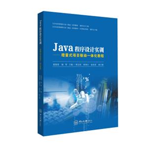 Java程序设计实训：增量式项目驱动一体化教程