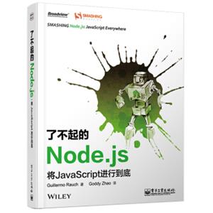 了不起的Node.js将JavaScript进行到底