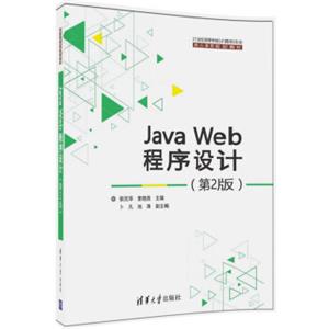 JavaWeb程序设计（第2版）/21世纪高等学校计算机专业核心课程规划教材