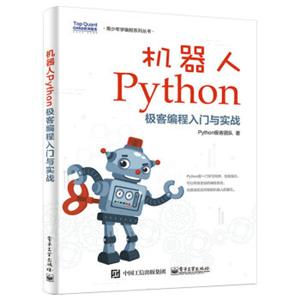机器人Python极客编程入门与实战