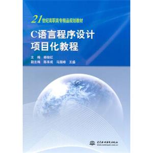 C语言程序设计项目化教程
